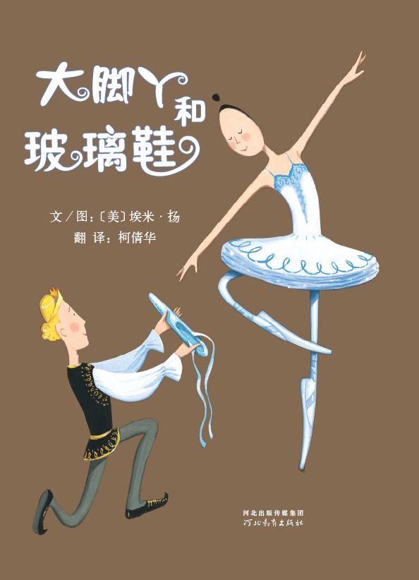 经典绘本 | 《大脚丫和玻璃鞋》