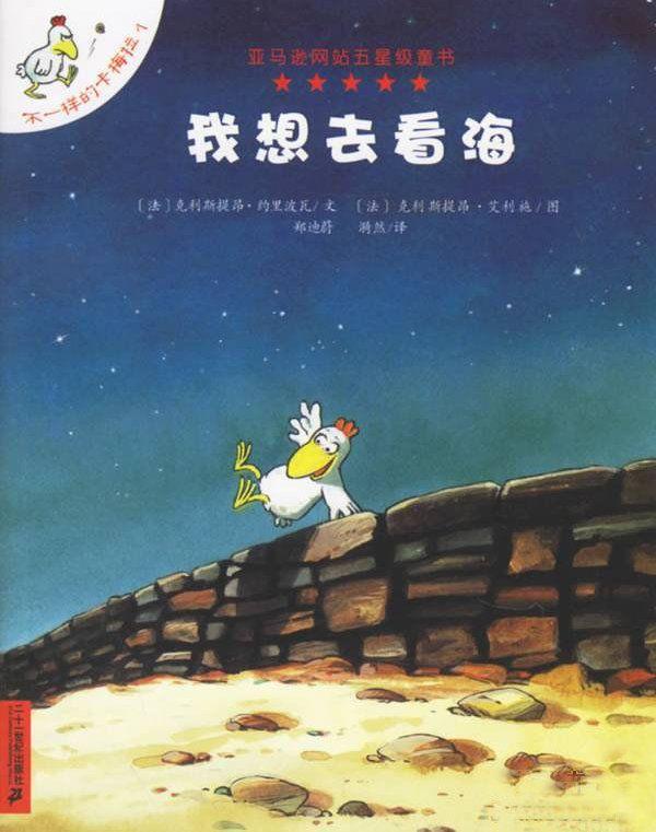 经典绘本 | 《不一样的卡梅拉—我想去看海》
