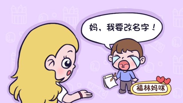 孩子犯错罚抄名字，回去后哭着要改名字，父母知道原因后笑个不停
