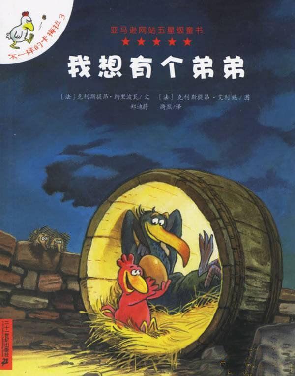 经典绘本 | 《不一样的卡梅拉—我想有个弟弟》