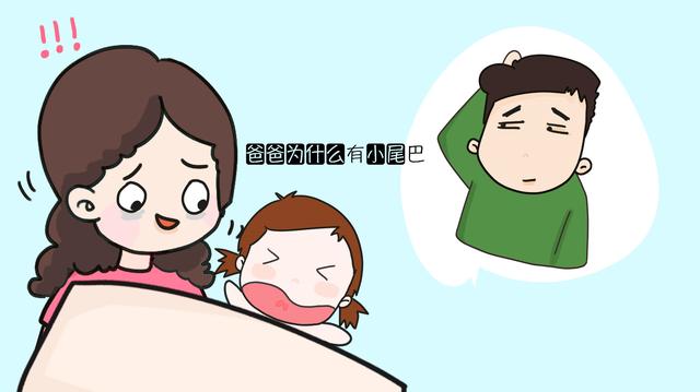 “爸爸为什么会长小尾巴？”，孩子三岁后异性父母的规避很重要！