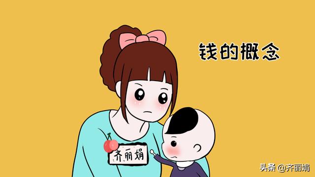 让孩子知道“钱是怎么来的”，要比“钱要怎么花”重要得多