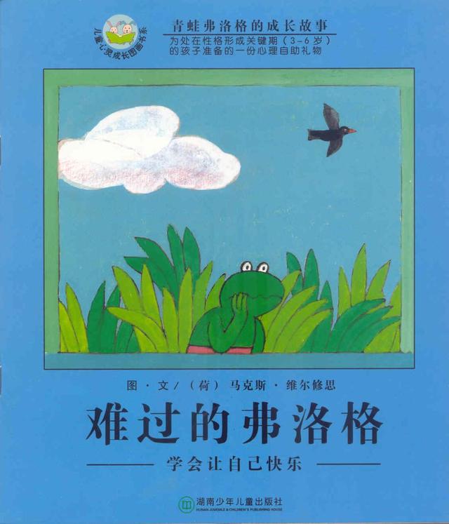 经典绘本 | 《难过的弗洛格》