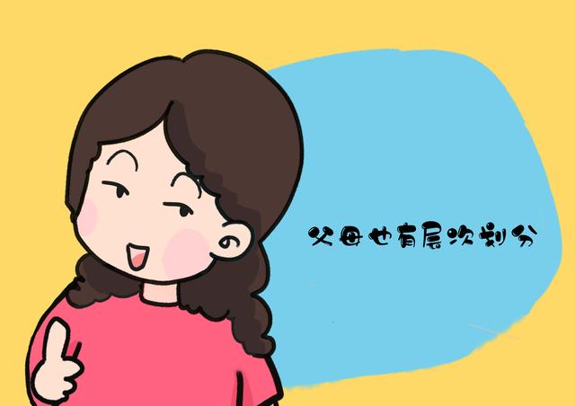 爹妈是否尽职，有层次划分“考核”，能达标的很少！
