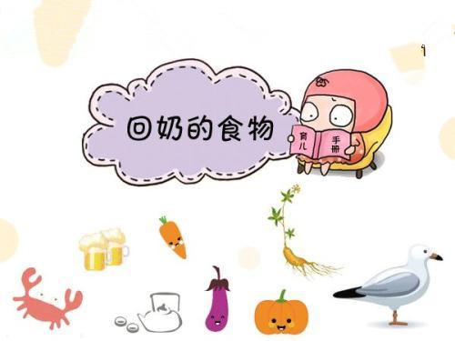 常见8种误食会回奶的食物，想母乳的妈妈避开，想断奶的提早吃！