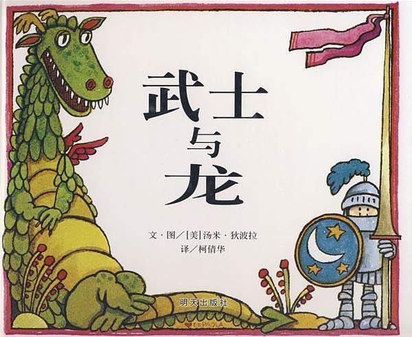 绘本推荐丨不一样的武士与龙的故事，幽默好玩、喜感十足！