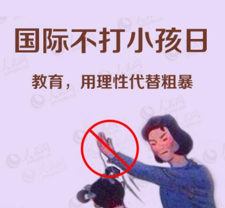 “国际不打小孩日”，告诉你为什么不要轻易打孩子……