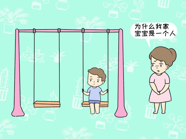 娃变成“独行侠”，放任不管孩子会变成“孤独侠”，家长需重视