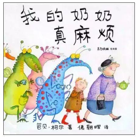 经典绘本 | 《我的奶奶真麻烦》
