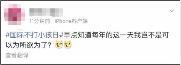 今天是“国际不打小孩日”？网友：好嘛好嘛休息一天