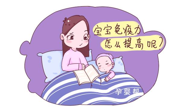 孩子免疫力最差的几个阶段，照顾不好很容易生病，妈妈要心里有数