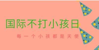 国际不打小孩日：让我们用爱代替伤害，对棍棒教育坚定说“不”