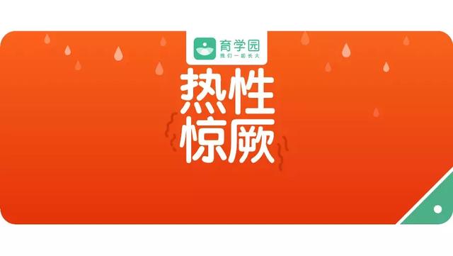 孩子烧抽了怎么办？会不会烧坏脑子？热性惊厥的这些知识要知道！