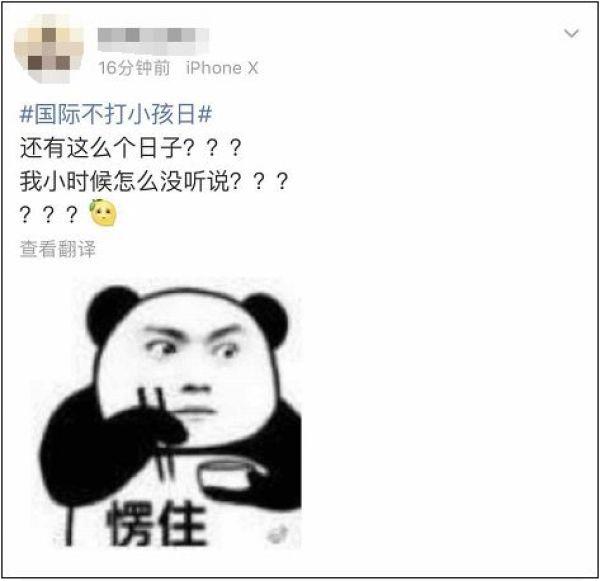 今天是“国际不打小孩日”？网友：好嘛好嘛休息一天