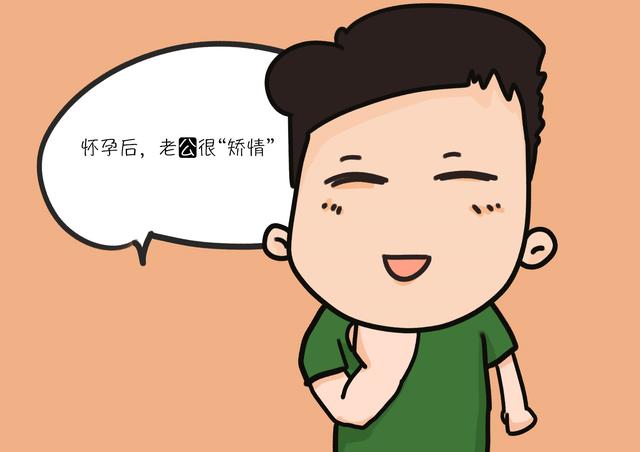 怀孕后，老公比孕妈还矫情是啥感受？过来人：总算嫁对人！