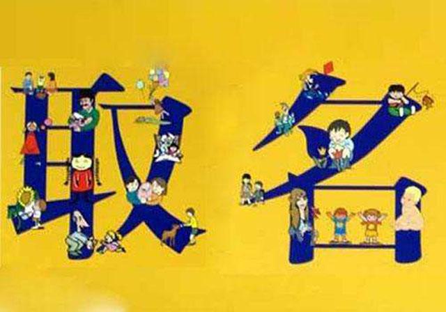 好听的名字，发音上往往具备这三个特征，宝宝取名时别忘了考虑