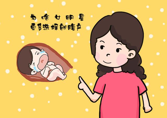 为啥女明星宁愿肚子上留疤，也不想顺产？网友的观点解析很全面