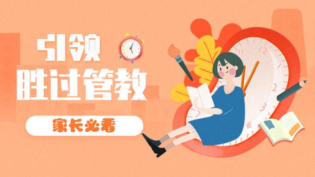 引领胜过管教
