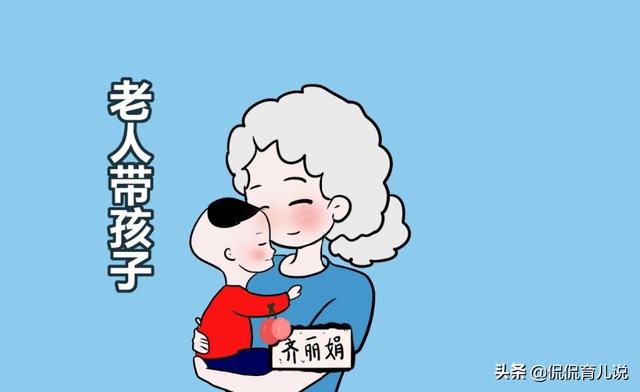 “惯子如杀子”？这三个毛病，被老人家带过的孩子都中招了！