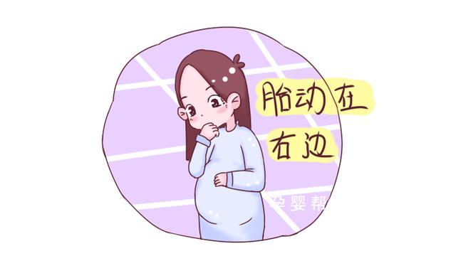 孕期胎动为什么总是在右边?得知原因后，妈妈感觉很幸福