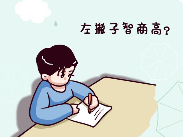 左撇子孩子智商高？错了，这四点才是高智商孩子的特征！
