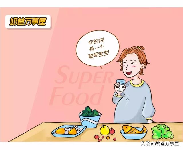 怀孕后常吃这些“超级食物”，让你养出聪明宝宝