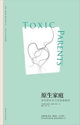 你是有毒父母吗？你的爱是港湾还是负担？这本书告诉你答案。