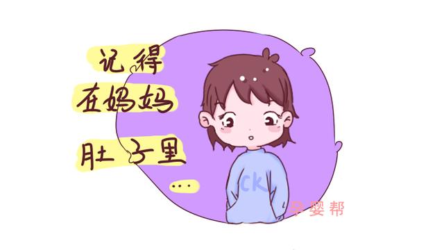 胎儿真的有记忆吗？其实，答案和你想的不太一样