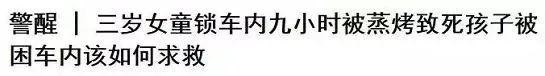 4岁女童被遗忘车内不幸身亡，“凶手”又是它