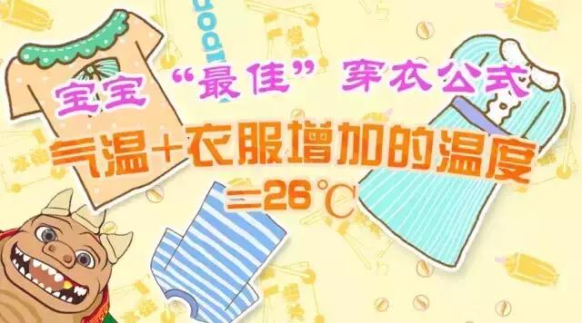 穿太多反而生病？宝宝最佳“穿衣公式”来了！