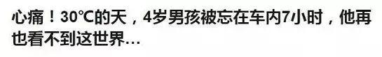 4岁女童被遗忘车内不幸身亡，“凶手”又是它