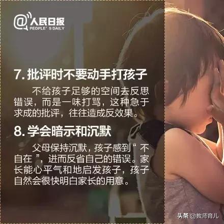 人民日报推荐的16个批评孩子的科学方法，让娃心甘情愿改正错误！