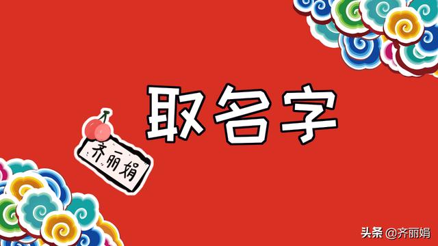 给孩子取名大有学问！别让名字“坑”了孩子，好名字伴随一生
