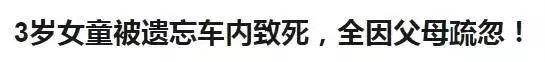 4岁女童被遗忘车内不幸身亡，“凶手”又是它