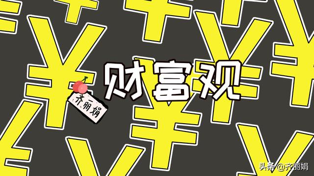 “不哭穷也不炫富”：用平和正确的心态，培养孩子的财富观