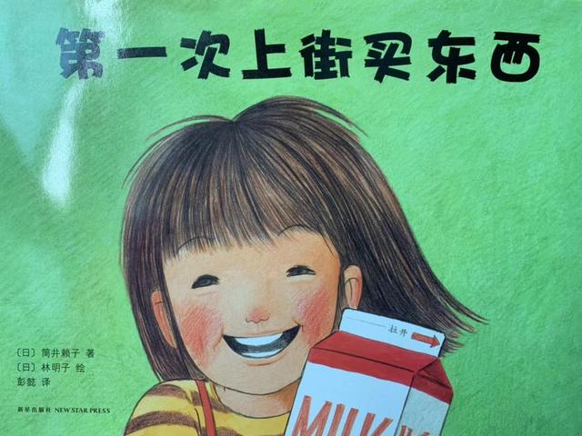 绘本故事 | 《第一次上街买东西》
