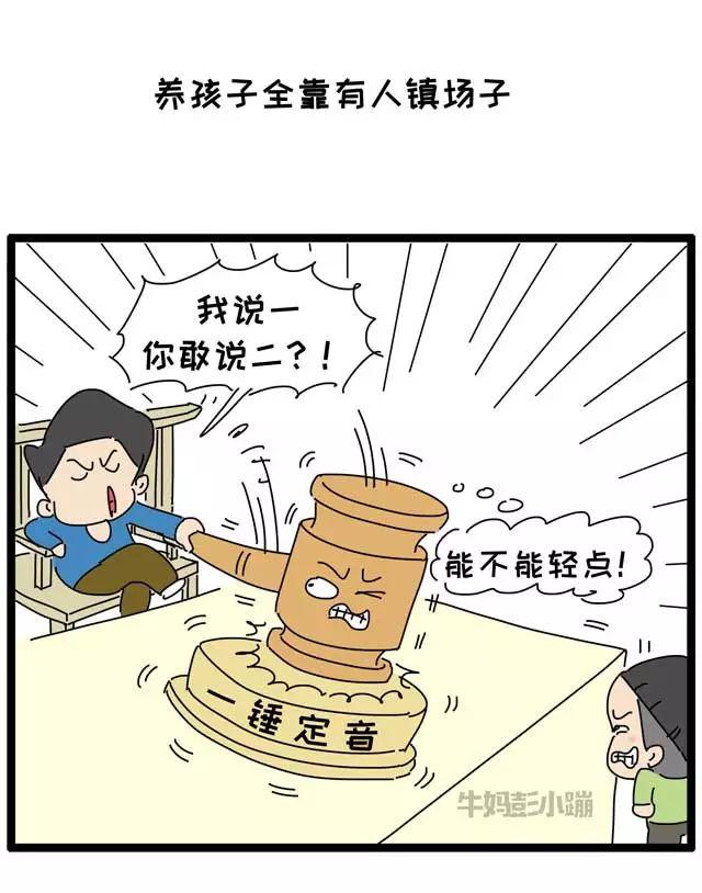 “再不听话，等你爸回来揍你！”