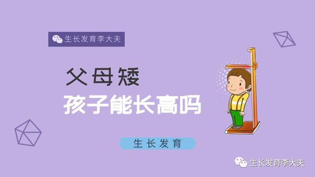 爸妈个子不高，想要高个子的孩子应该怎么做？