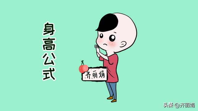 孩子标准身高公式，抓住3个身高发育重要阶段，对照你家孩子看看
