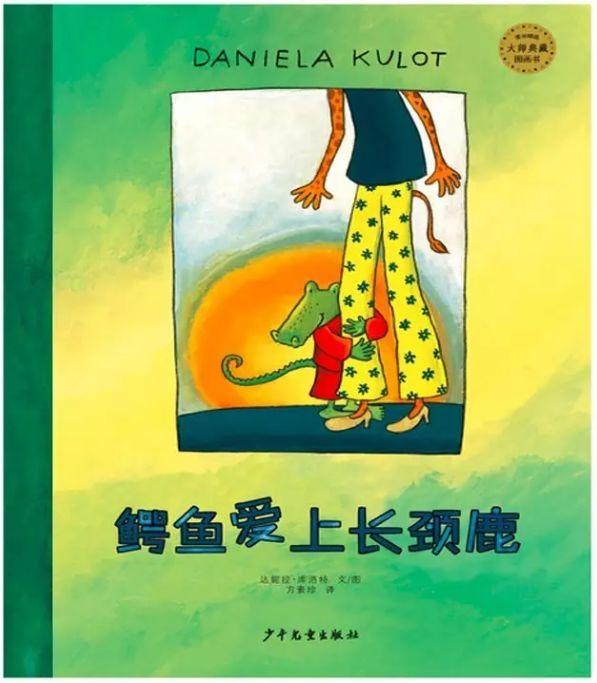 经典绘本 | 《鳄鱼爱上长劲鹿》