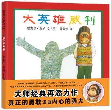 懦弱、胆小、自卑孩子必看：3本提升勇气和胆量的世界经典绘本