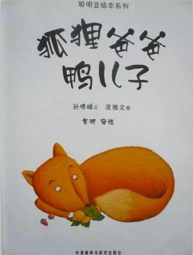 经典绘本 | 《狐狸爸爸鸭儿子》