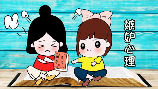 别让嫉妒“毁”了孩子的善良，化解孩子的嫉妒心，家长可做这4步