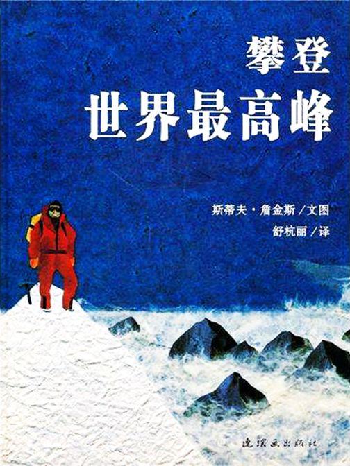这些绘本告诉孩子学会为了梦想而征服困难