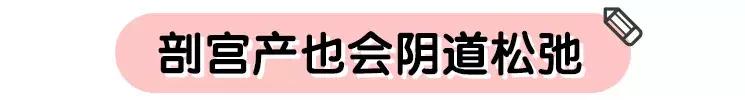 剖宫产也会私处松弛，别瞎治，费钱
