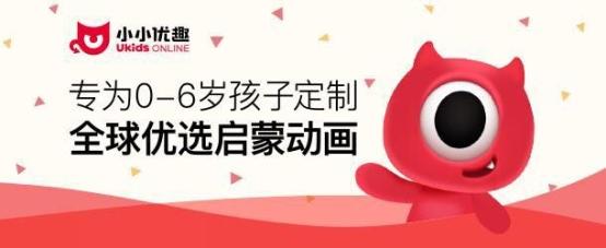小小优趣悄然走红 开启互联网幼儿动画启蒙新赛道