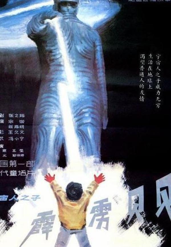 30年前的一部国产科幻片, 有多少人还能记得一名叫“贝贝”的孩子