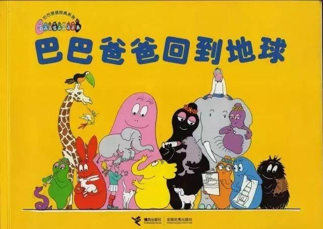 经典绘本 | 《巴巴爸爸回到地球》