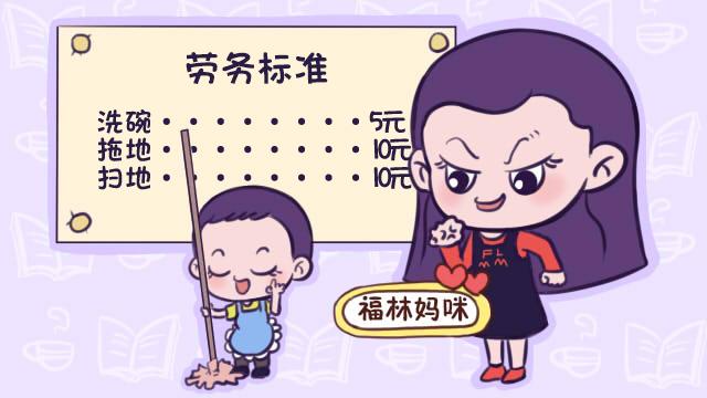 给钱孩子才做家务，妈妈巧妙化解矛盾，金钱下的家务活该不该有？