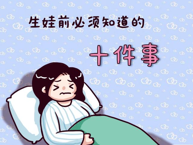 生娃前要知道的十件事，悟出五件就是聪明的妈妈，你知道多少？